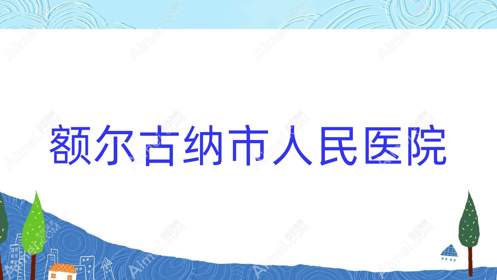 额尔古纳市人民医院 额尔古纳市人民医院