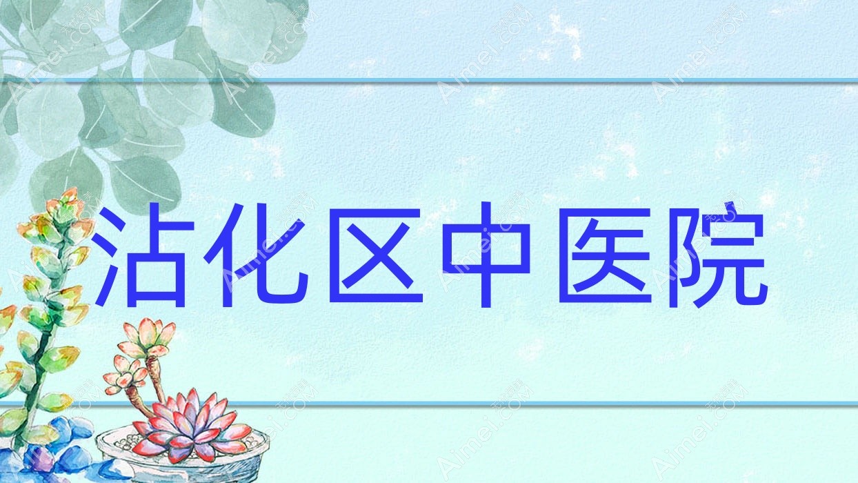 沾化区中医院 沾化区中医院