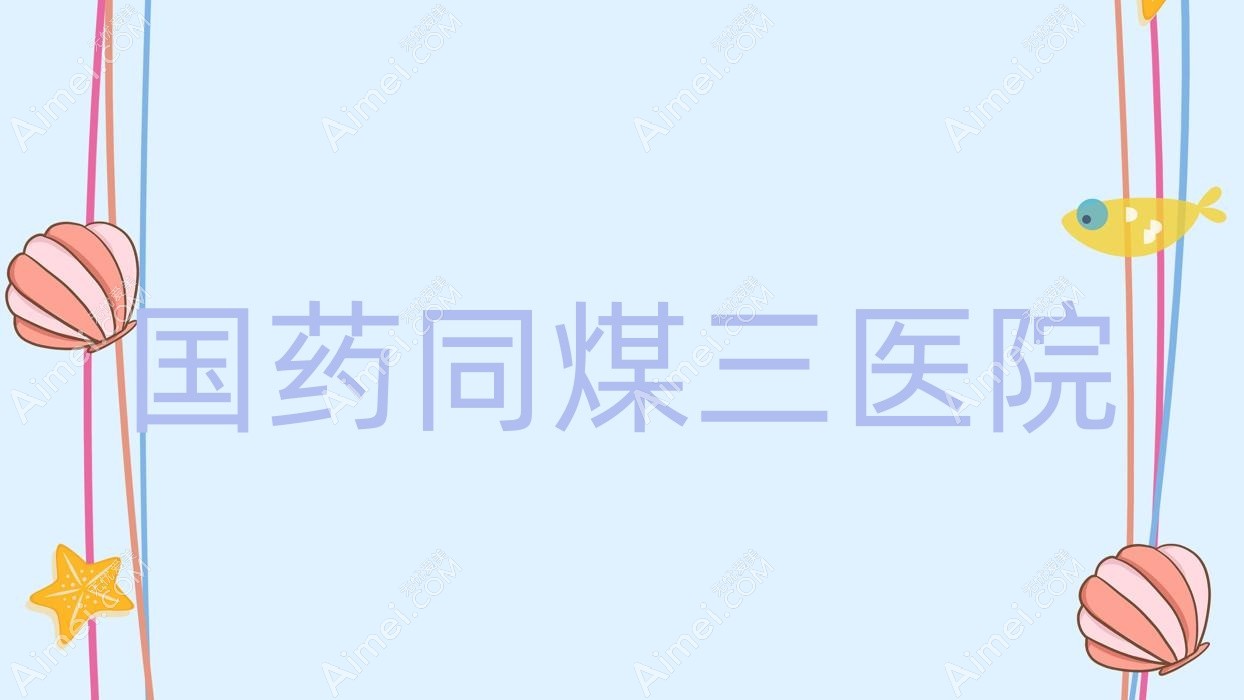 国药同煤三医院 国药同煤三医院