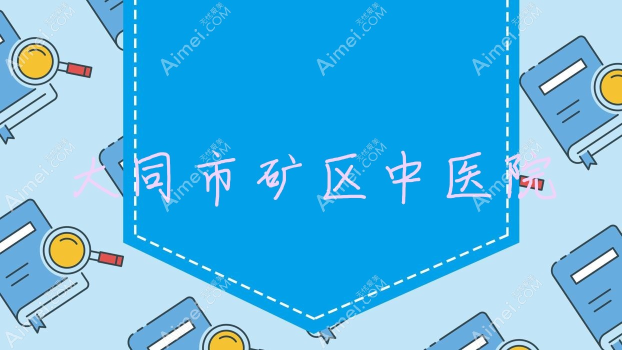 大同市矿区中医院 大同市矿区中医院