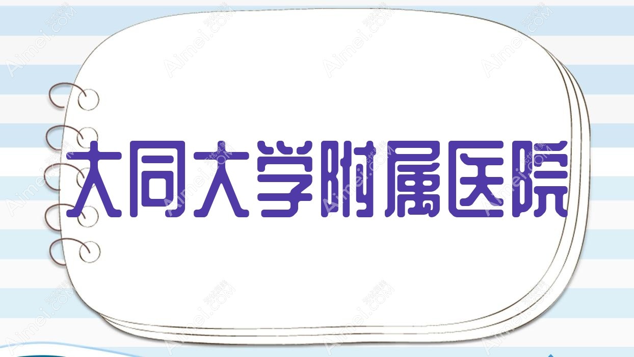 大同大学附属医院 大同大学附属医院