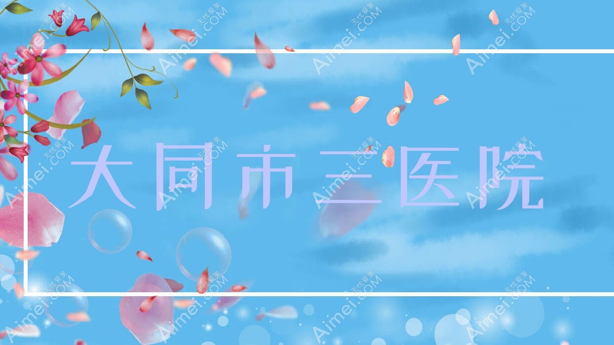 大同市三医院 大同市三医院