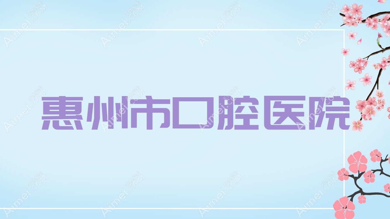 惠州市口腔医院 惠州市口腔医院