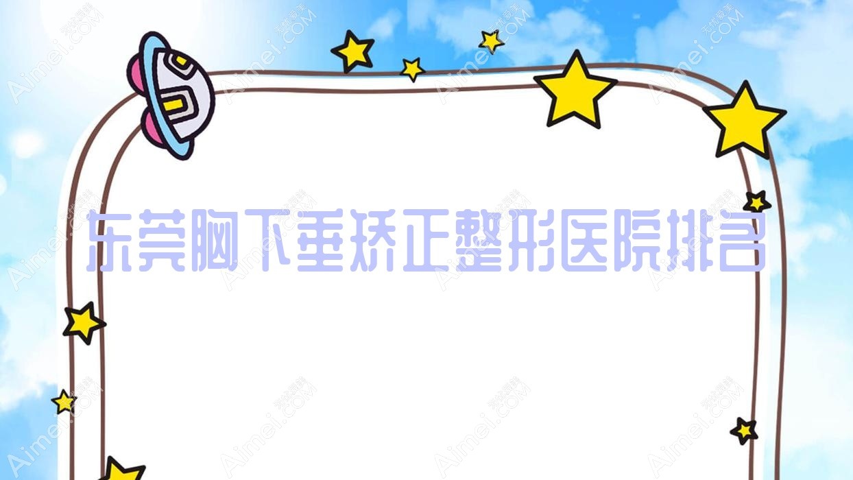 东莞胸下垂矫正医院排名:维多利亚妇儿医院美容科做乳房下垂矫正修复靠谱