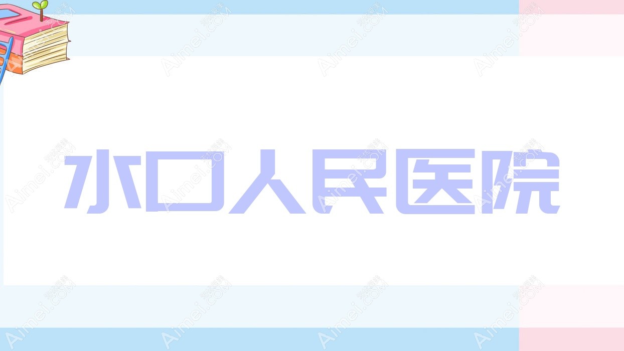 水口人民医院 水口人民医院