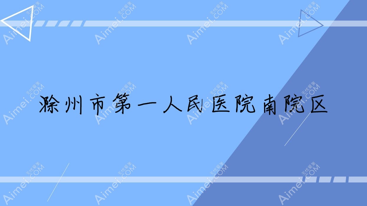 滁州市一人民医院南院区 滁州市一人民医院南院区