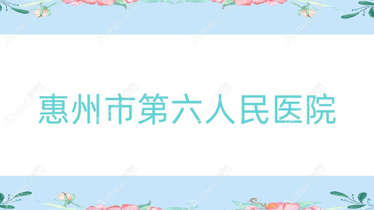 惠州市第六人民医院 惠州市第六人民医院