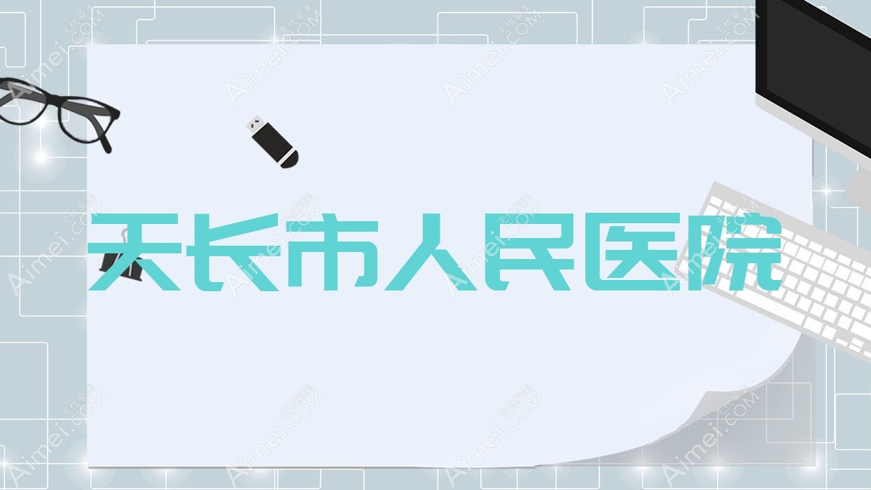 天长市人民医院 天长市人民医院