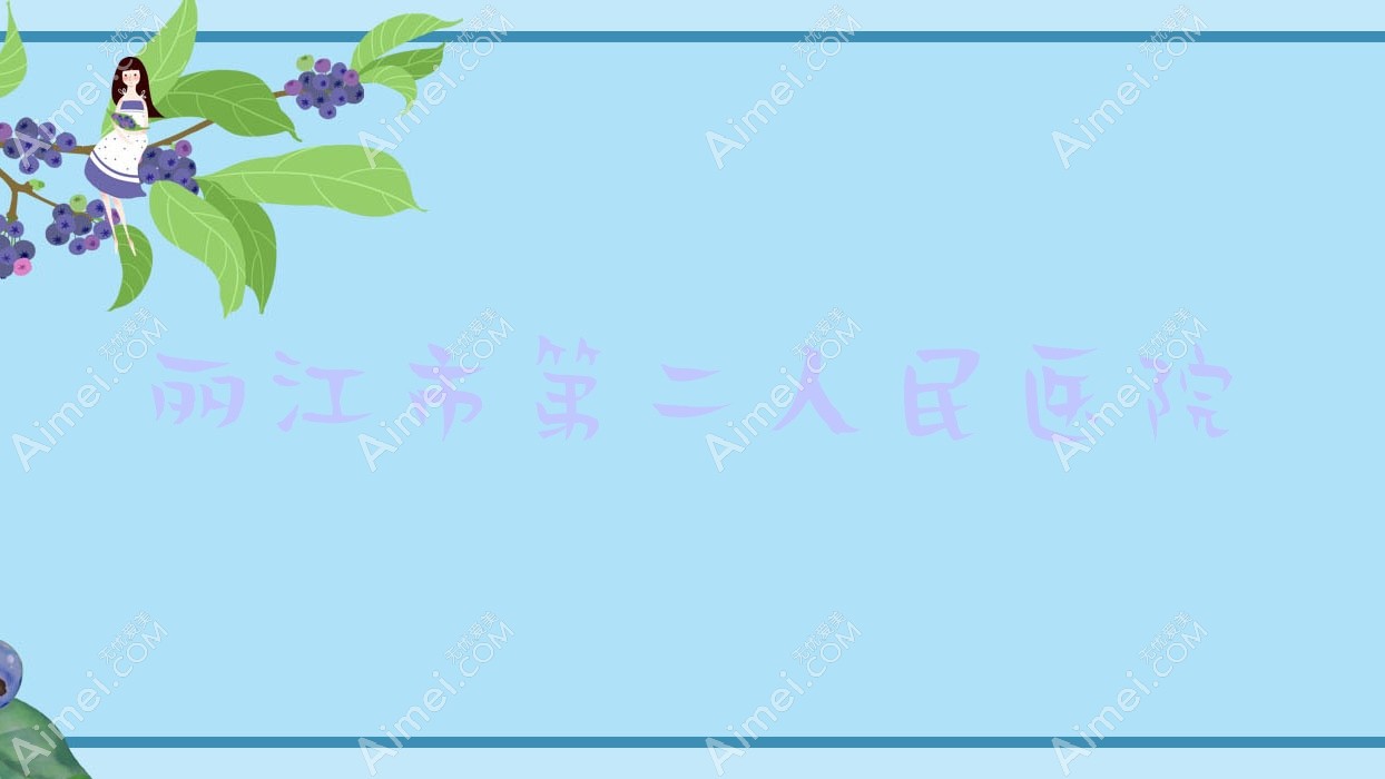 丽江市第二人民医院 丽江市第二人民医院
