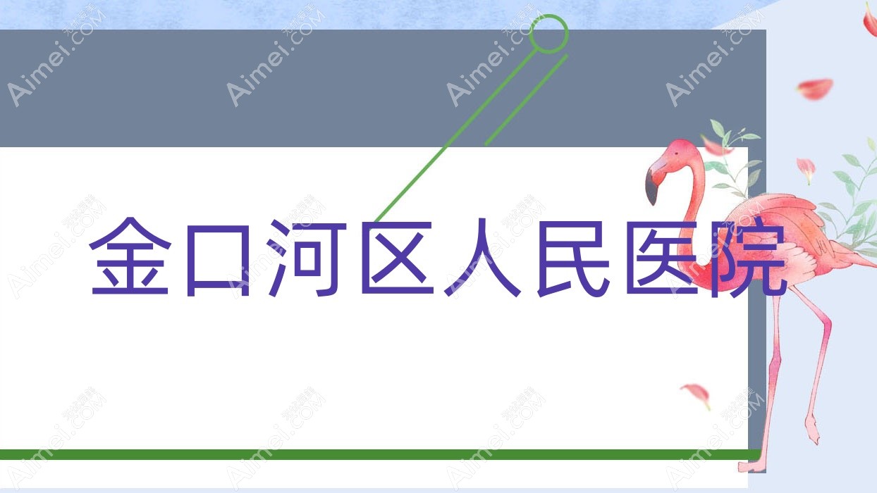 金口河区人民医院 金口河区人民医院