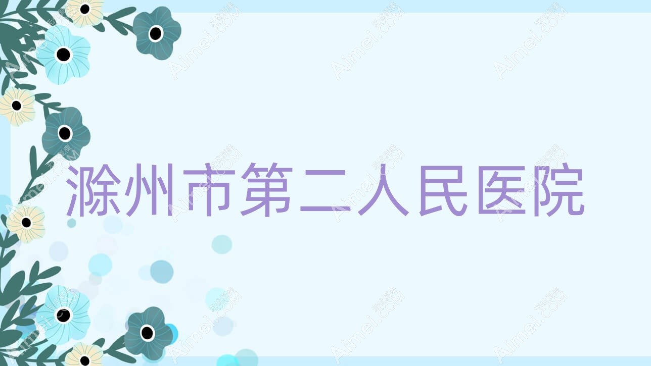 滁州市第二人民医院 滁州市第二人民医院