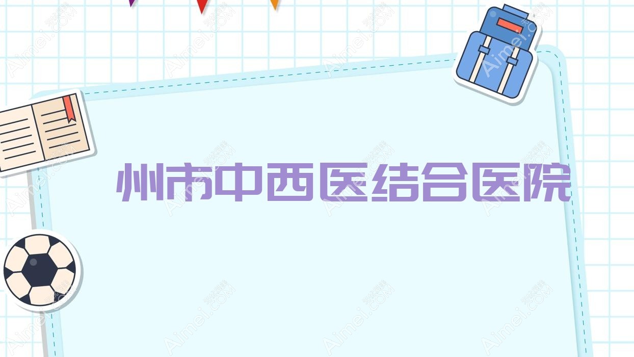 滁州市中西医结合医院 滁州市中西医结合医院