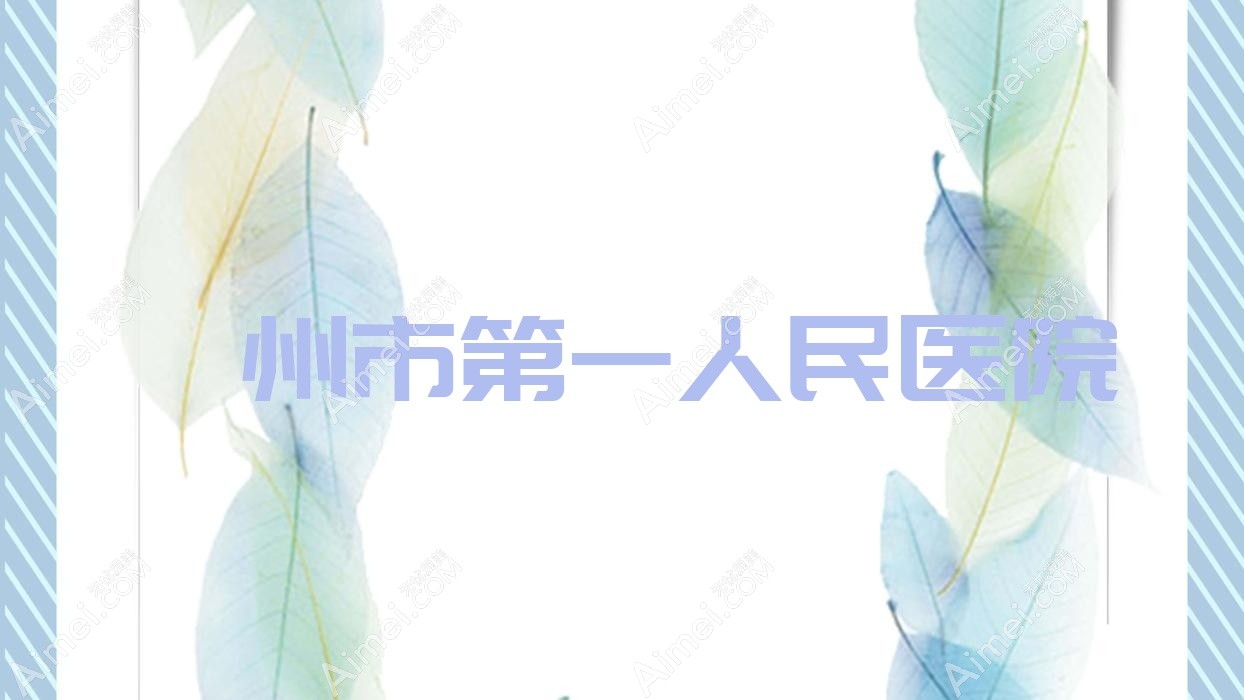 滁州市一人民医院 滁州市一人民医院