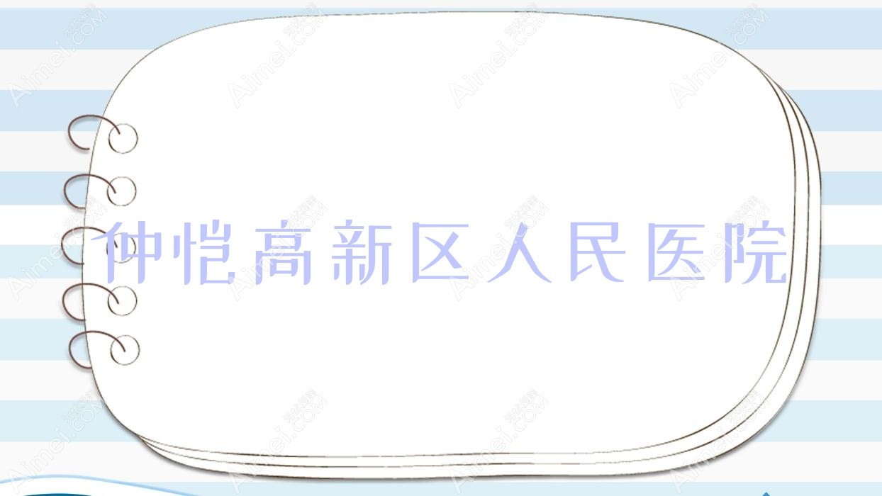 仲恺高新区人民医院 仲恺高新区人民医院