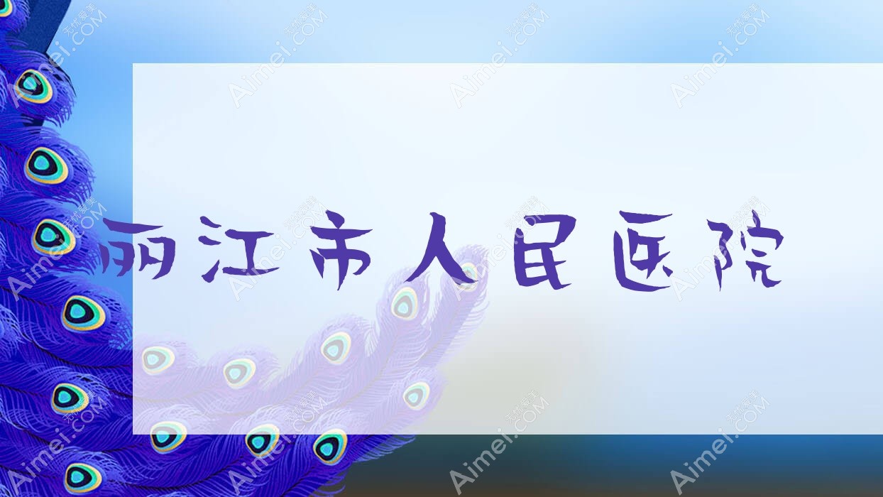 丽江市人民医院 丽江市人民医院