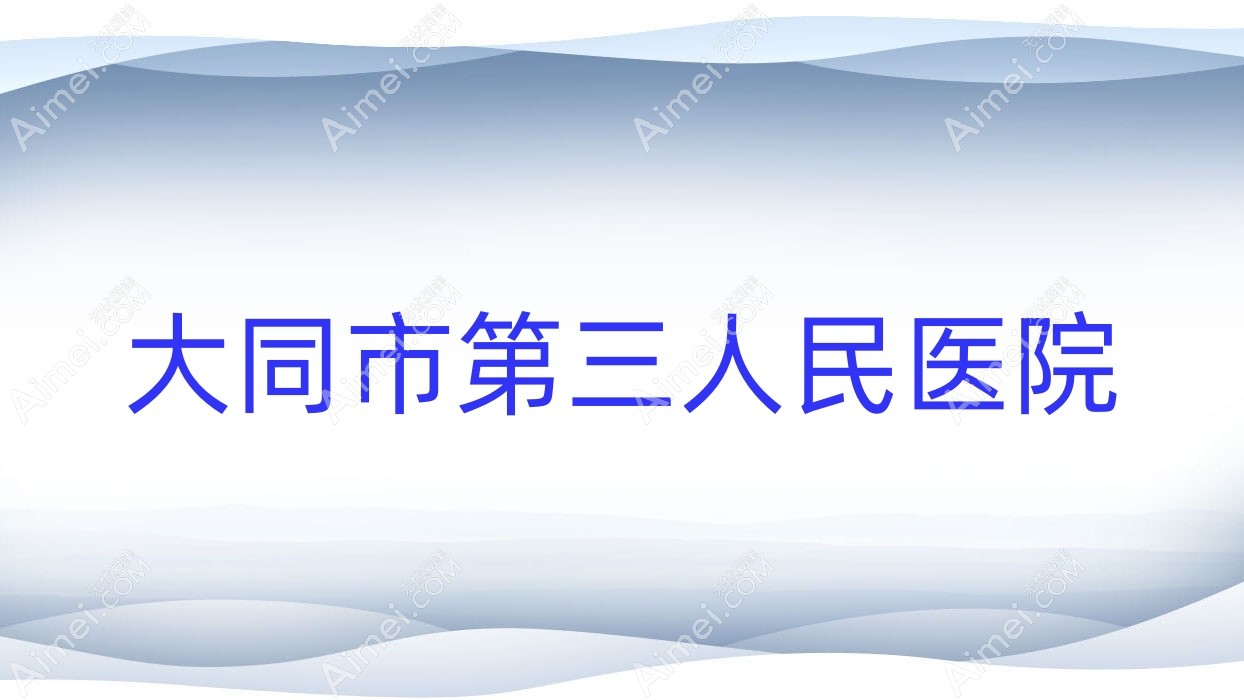 大同市第三人民医院 大同市第三人民医院