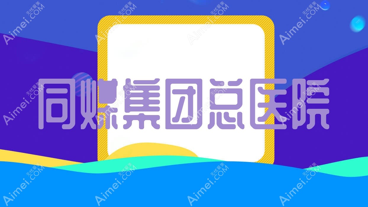 同煤集团总医院 同煤集团总医院