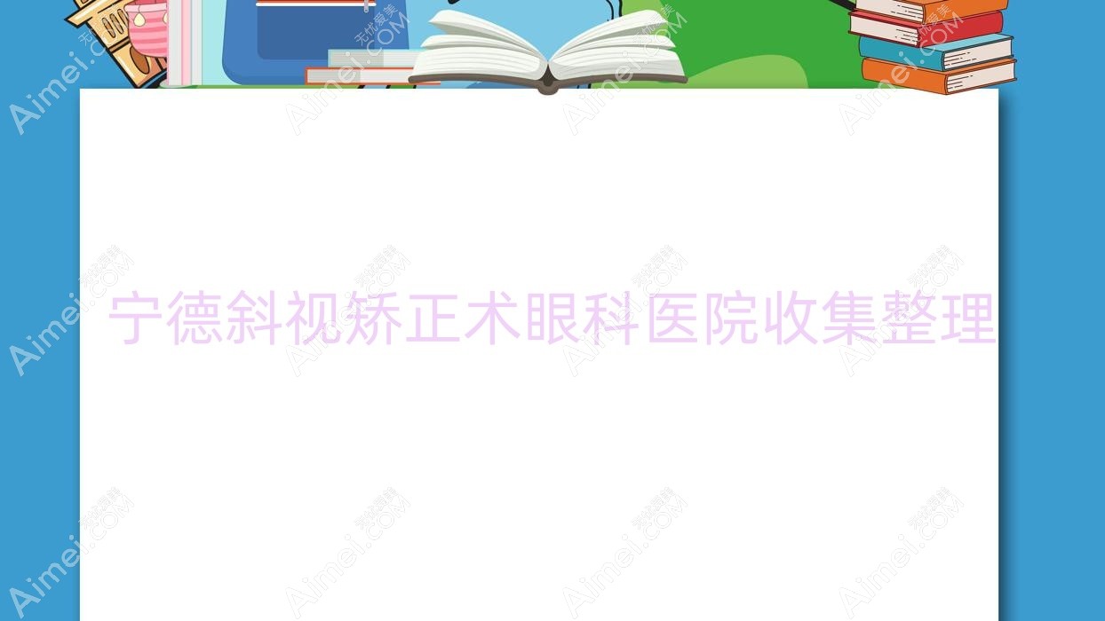 宁德斜视矫正术眼科医院收集整理 宁德斜视矫正术眼科医院收集整理