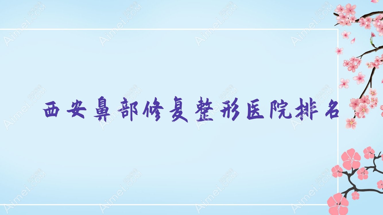 西安鼻部修复医院排名:赫禾儿做鼻中隔软骨垫鼻尖靠谱