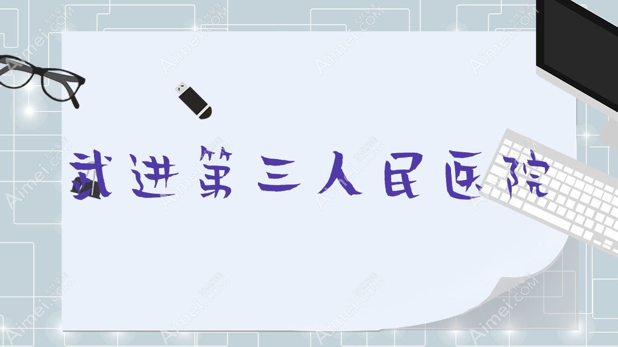 武进第三人民医院 武进第三人民医院