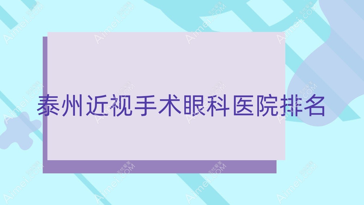 泰州近视手术医院排名前十:兴化市第三人民医院/泰兴市人民医院近视手术比较好