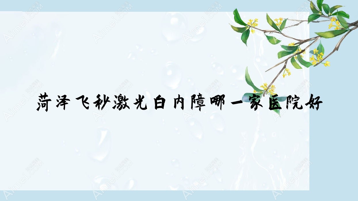 菏泽飞秒激光白内障哪一家医院好 菏泽飞秒激光白内障哪一家医院好