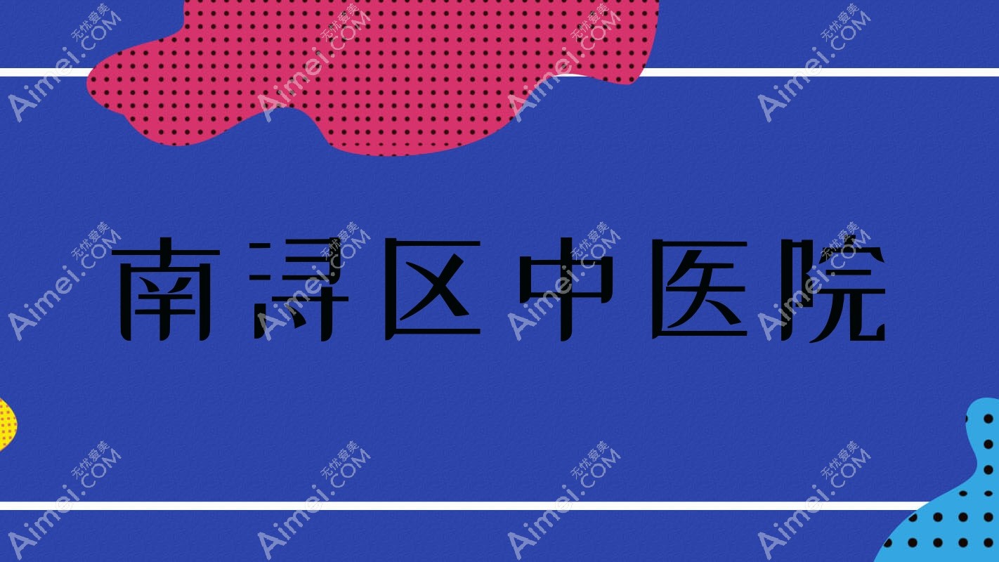 南浔区中医院 南浔区中医院
