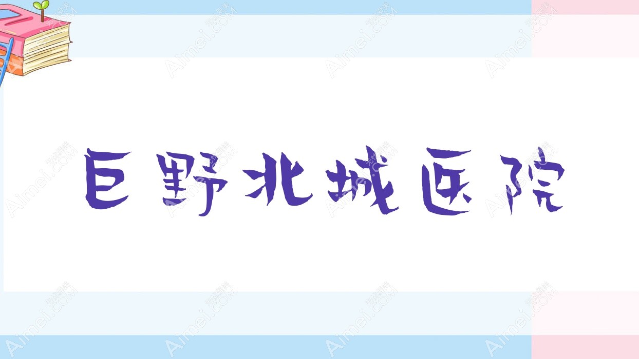 巨野北城医院 巨野北城医院