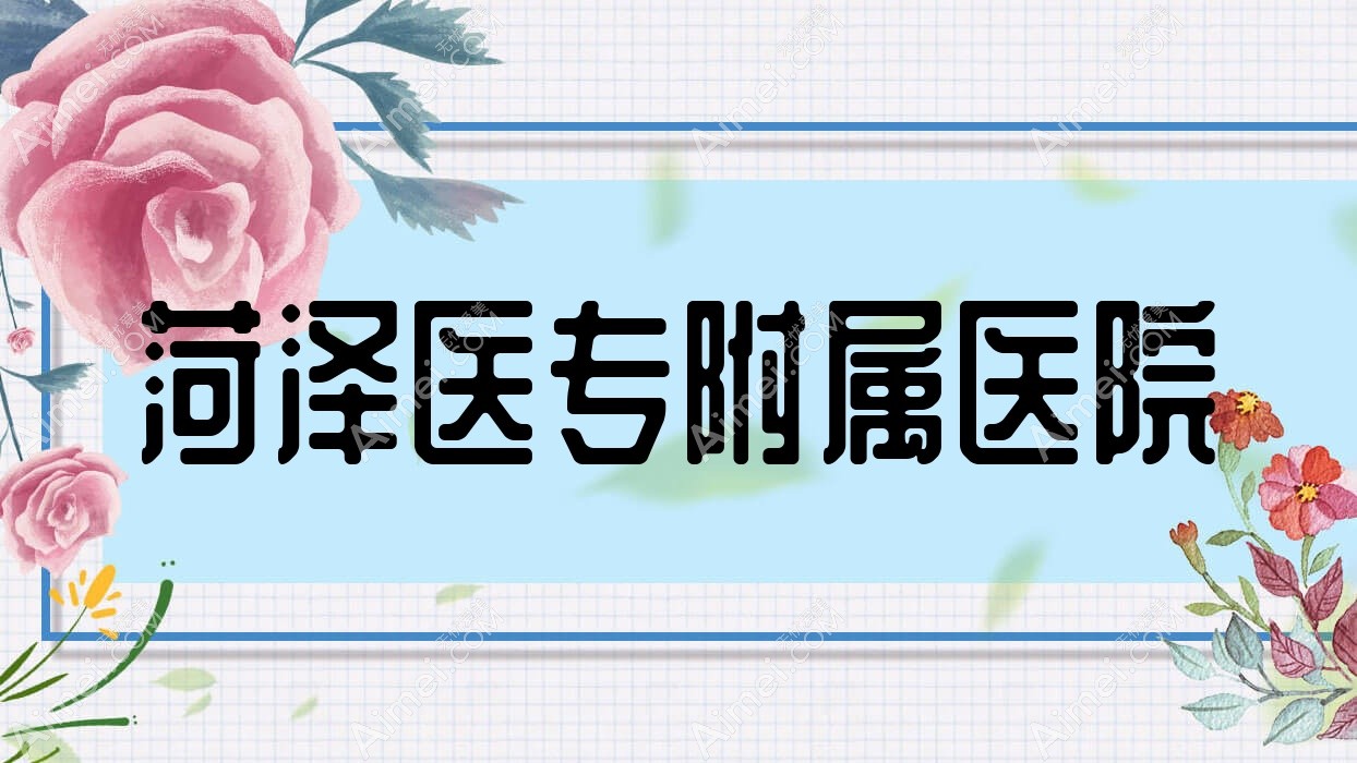 菏泽医专附属医院 菏泽医专附属医院