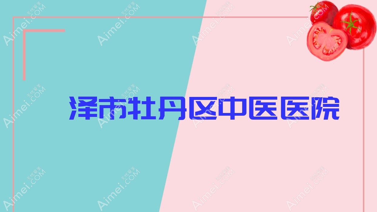 菏泽市牡丹区中医医院 菏泽市牡丹区中医医院