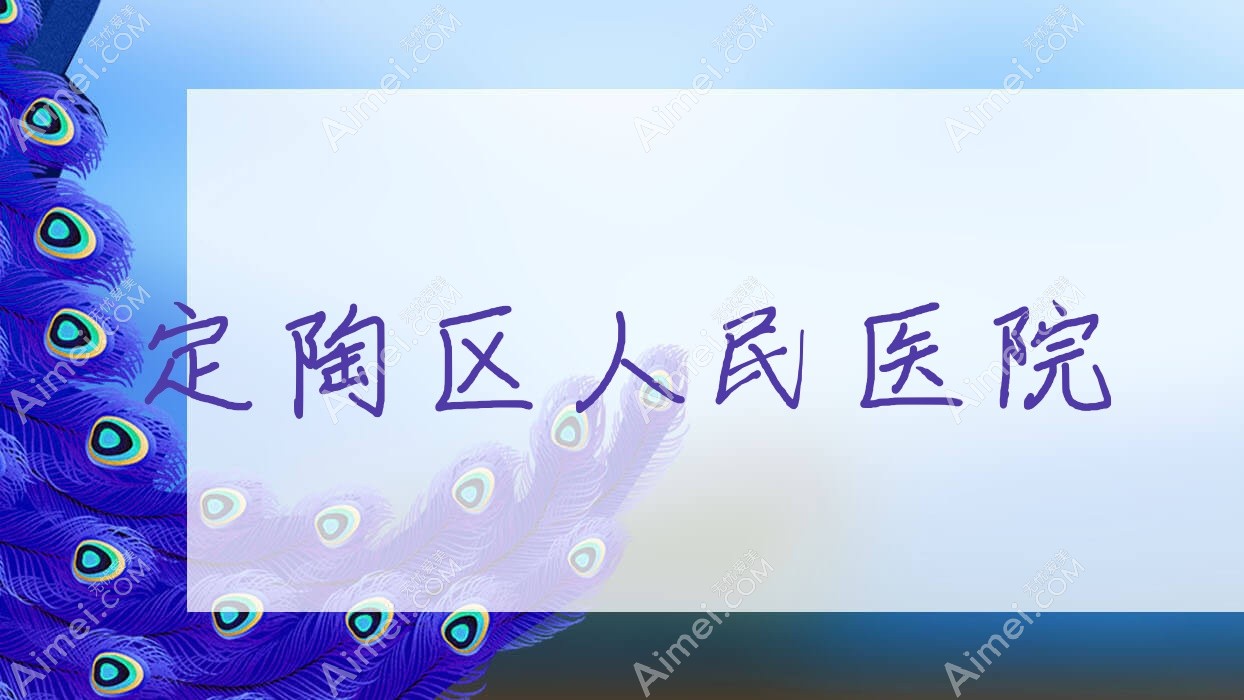 定陶区人民医院 定陶区人民医院