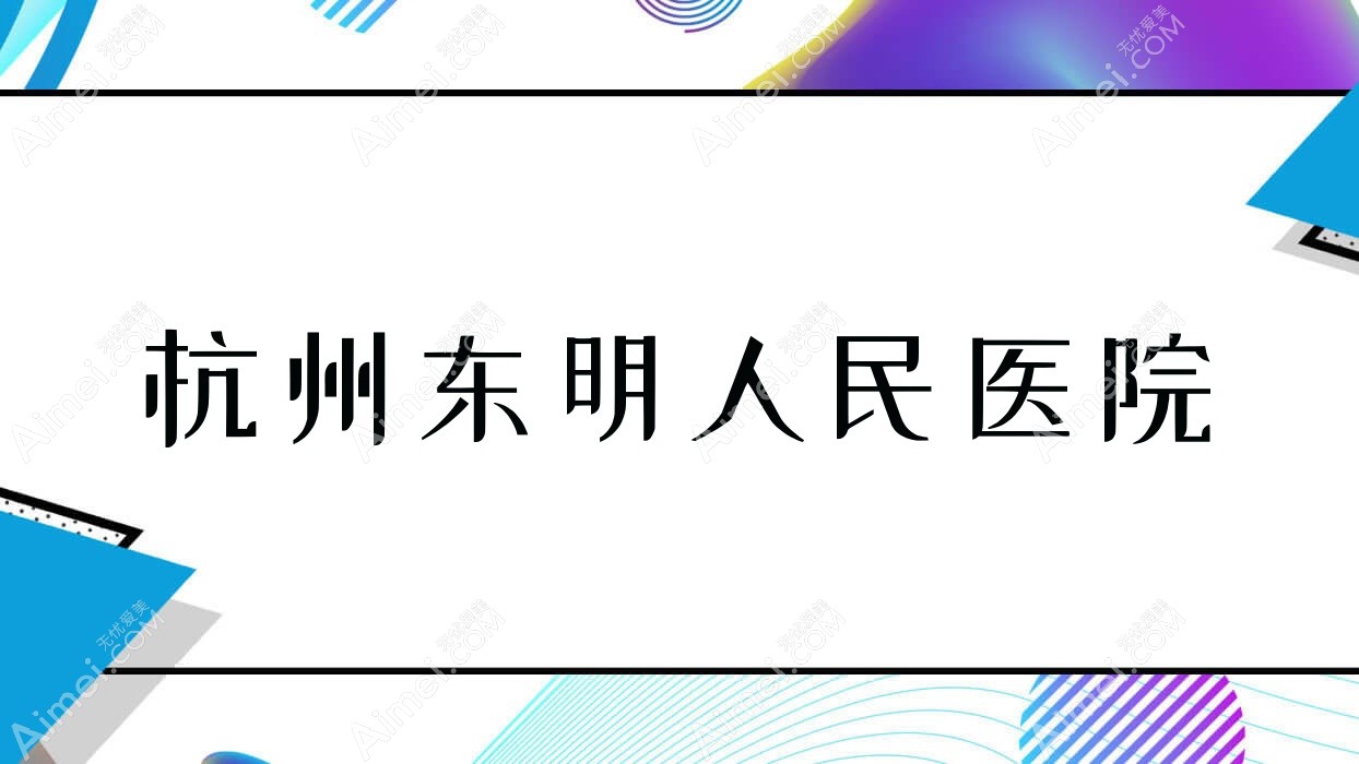 杭州东明人民医院 杭州东明人民医院