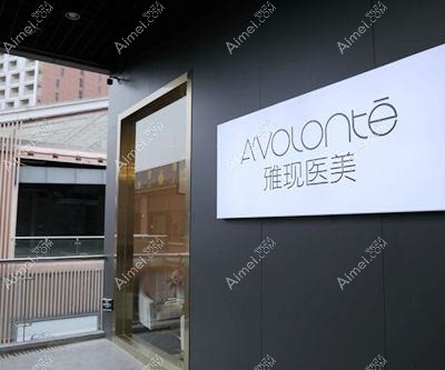 宜昌觅美医疗美容诊所 宜昌觅美医疗美容诊所