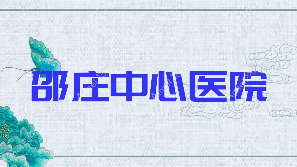 邵庄中心医院 邵庄中心医院