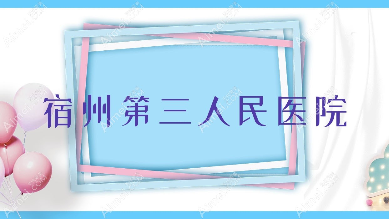 宿州第三人民医院 宿州第三人民医院