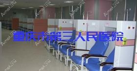 重庆市第三人民医院 重庆市第三人民医院