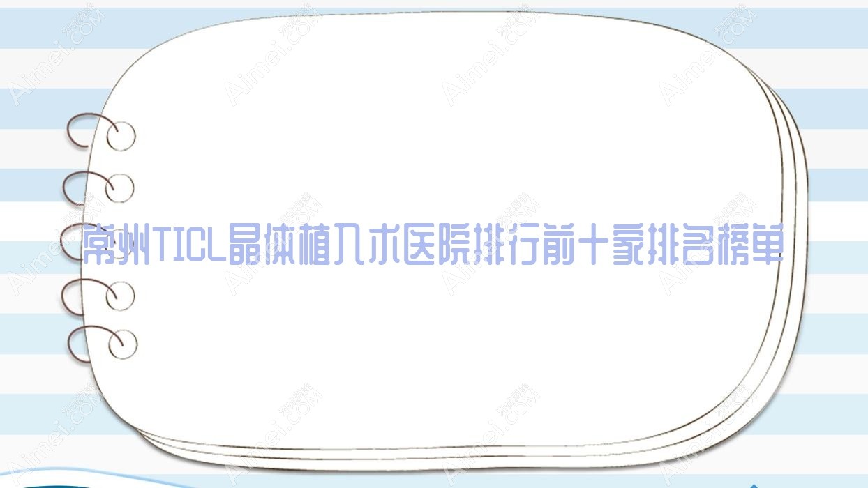 常州TICL晶体植入术医院排行前十家排名榜单 常州TICL晶体植入术医院排行前十家排名榜单
