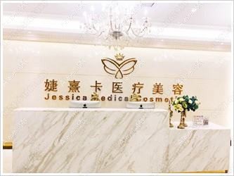 重庆婕熹卡医疗美容门诊部 重庆婕熹卡医疗美容门诊部