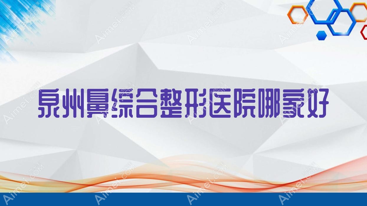 泉州鼻综合整形医院哪家好?泉州鼻部手术推荐石狮科俪尔/丰泽玛丽医院私密科