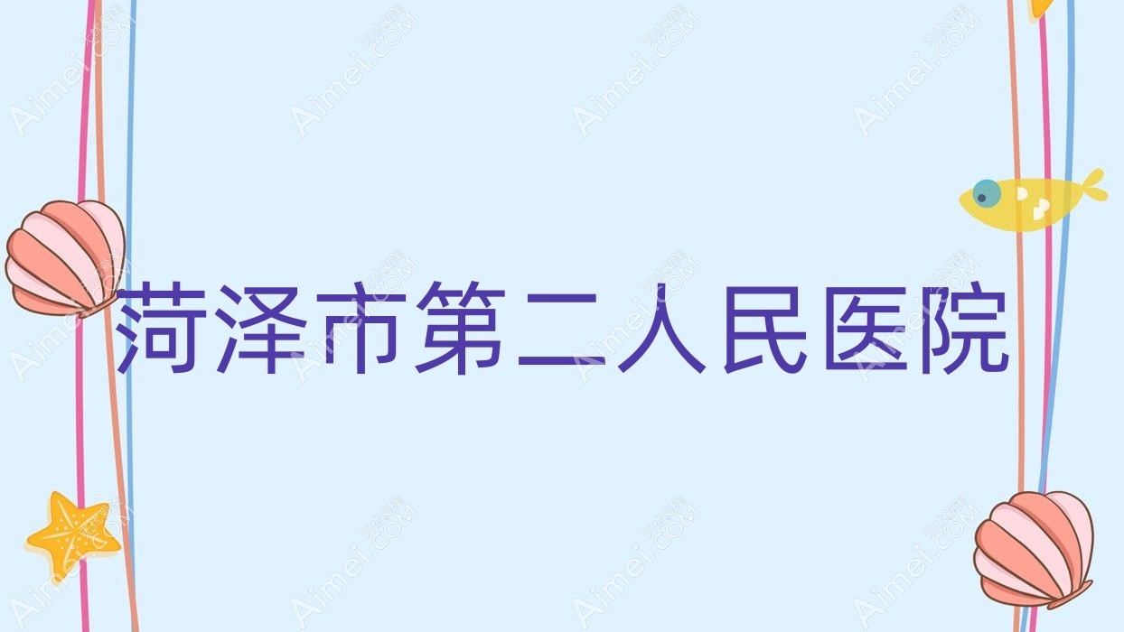 菏泽市第二人民医院 菏泽市第二人民医院