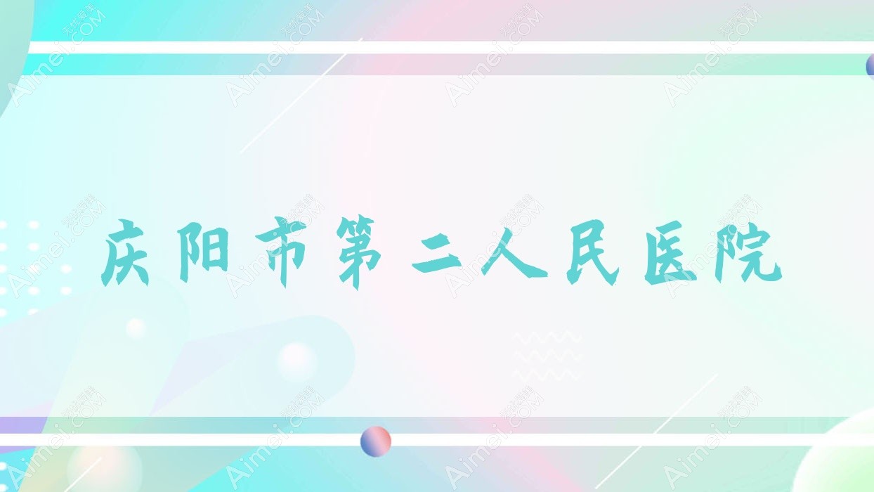 庆阳市第二人民医院