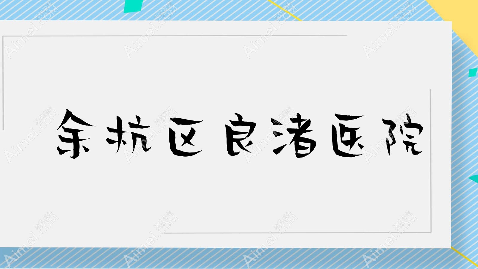 余杭区良渚医院 余杭区良渚医院
