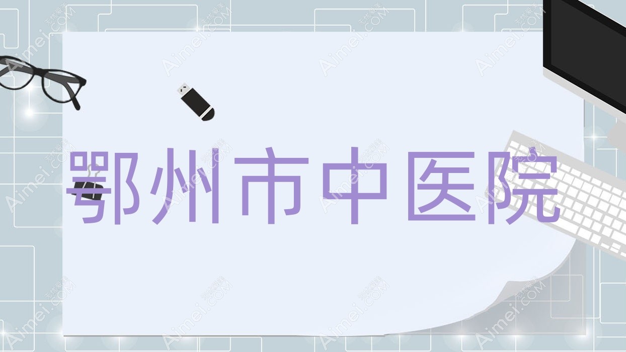 鄂州市中医院 鄂州市中医院