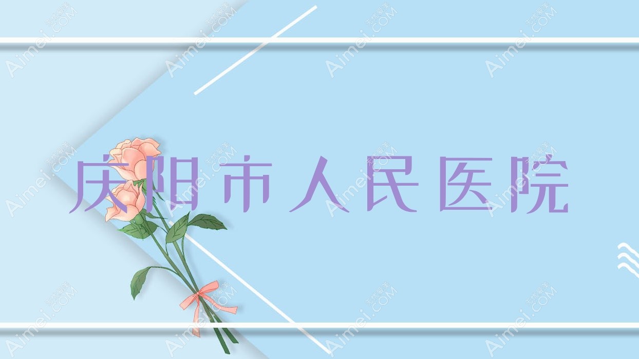 庆阳市人民医院
