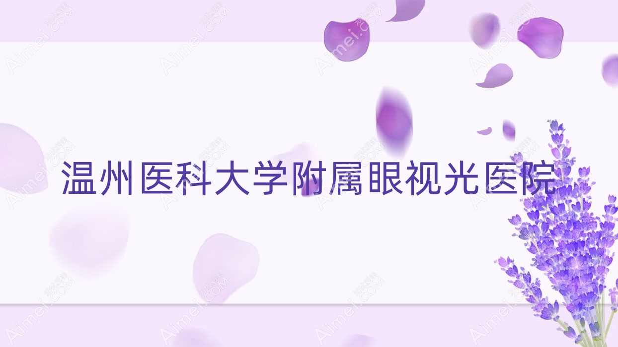 温州医科大学附属眼视光医院 温州医科大学附属眼视光医院