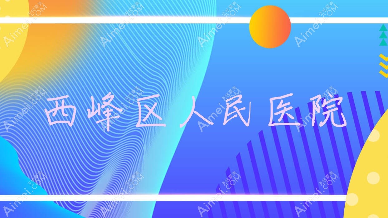 西峰区人民医院