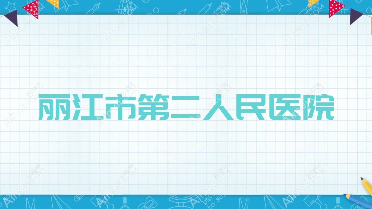 丽江市第二人民医院 丽江市第二人民医院