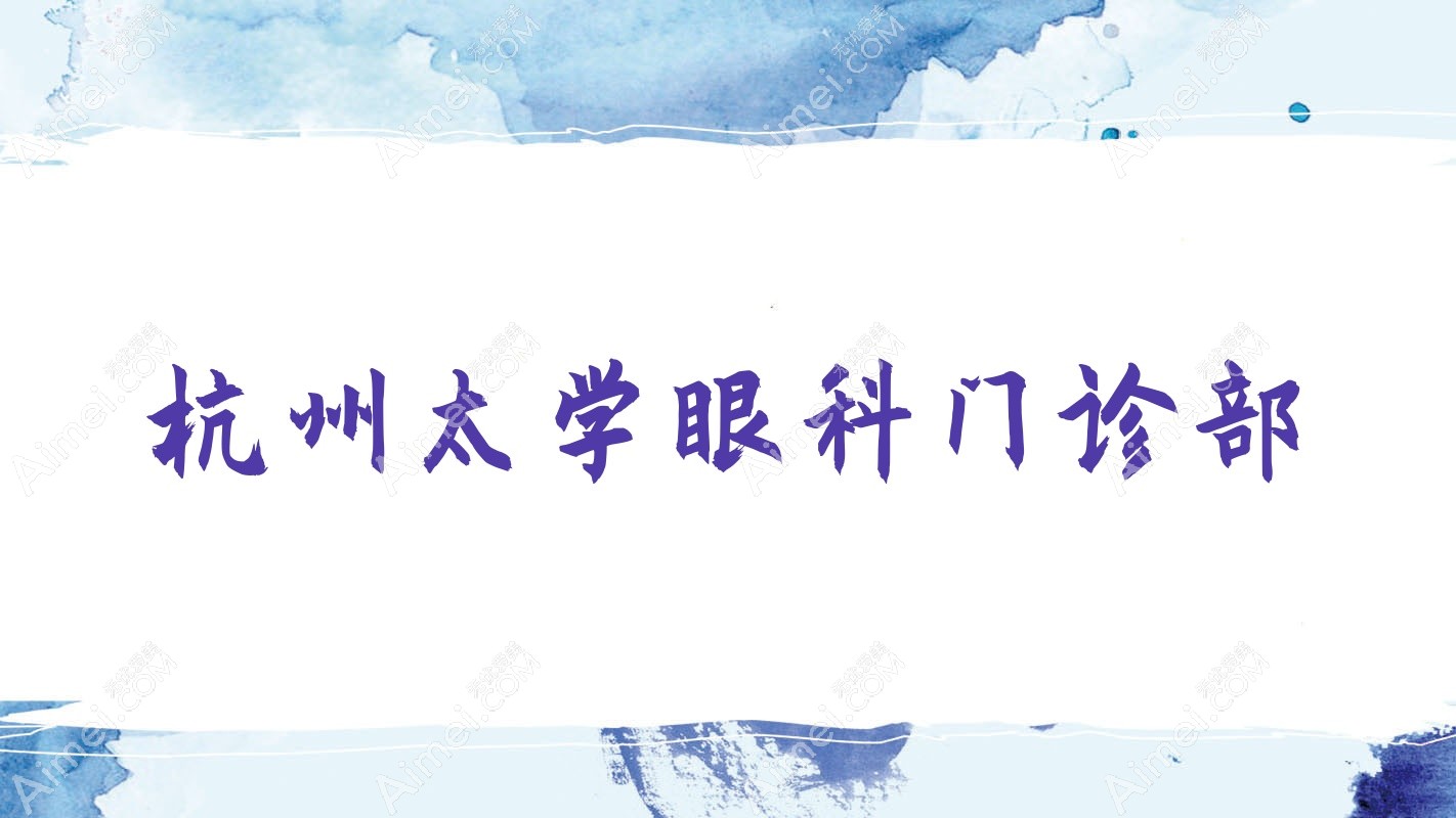 杭州太学眼科门诊部 杭州太学眼科门诊部