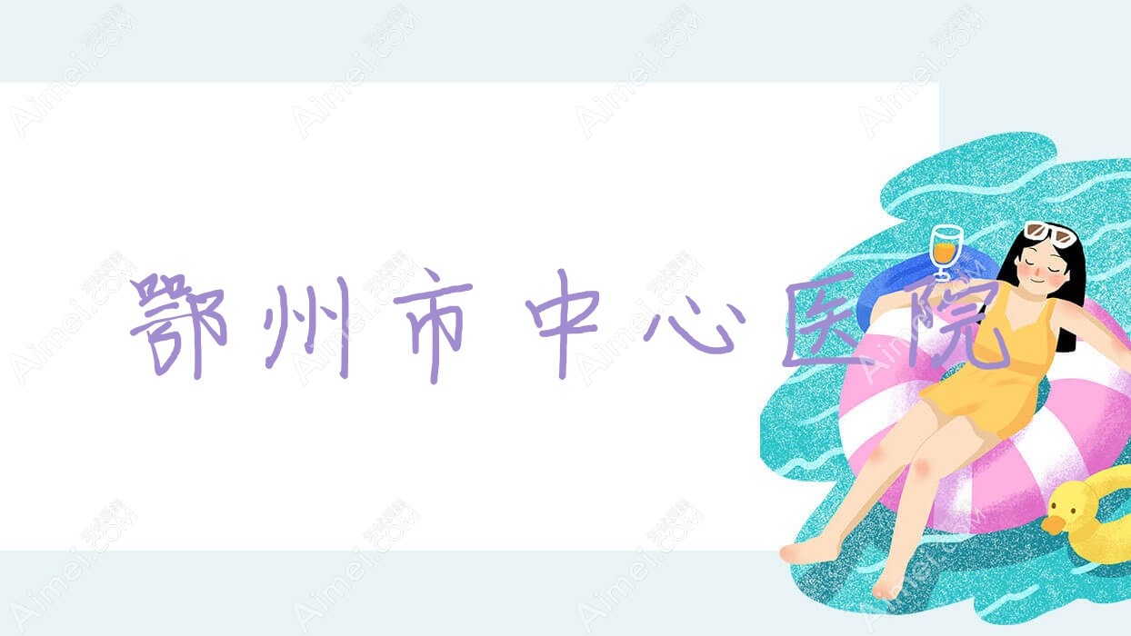 鄂州市中心医院 鄂州市中心医院