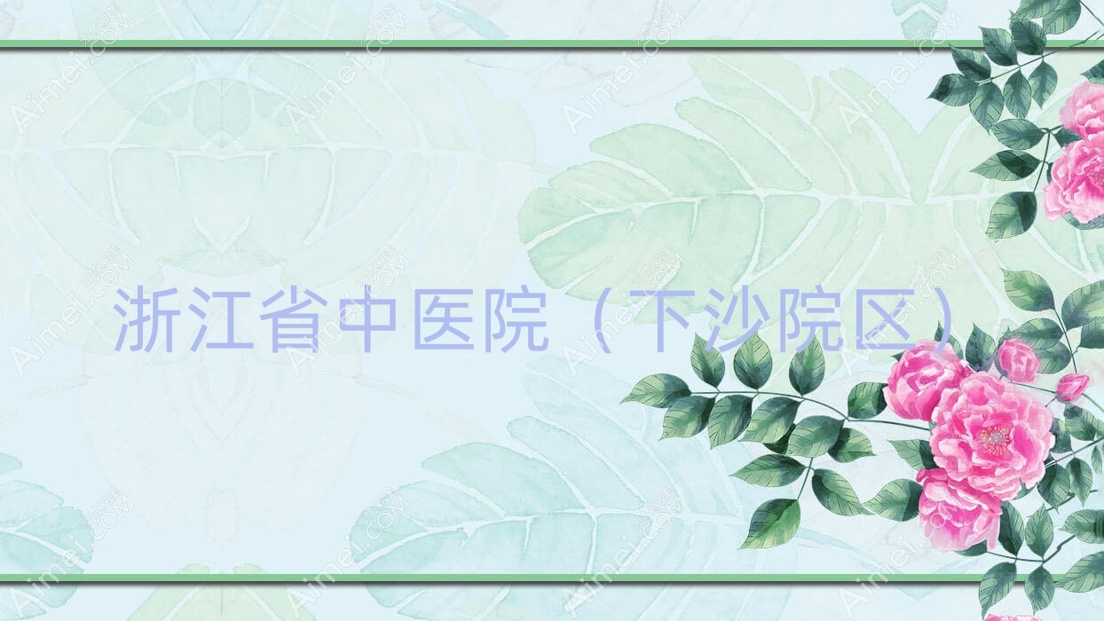 浙江省中医院(下沙院区) 浙江省中医院(下沙院区)